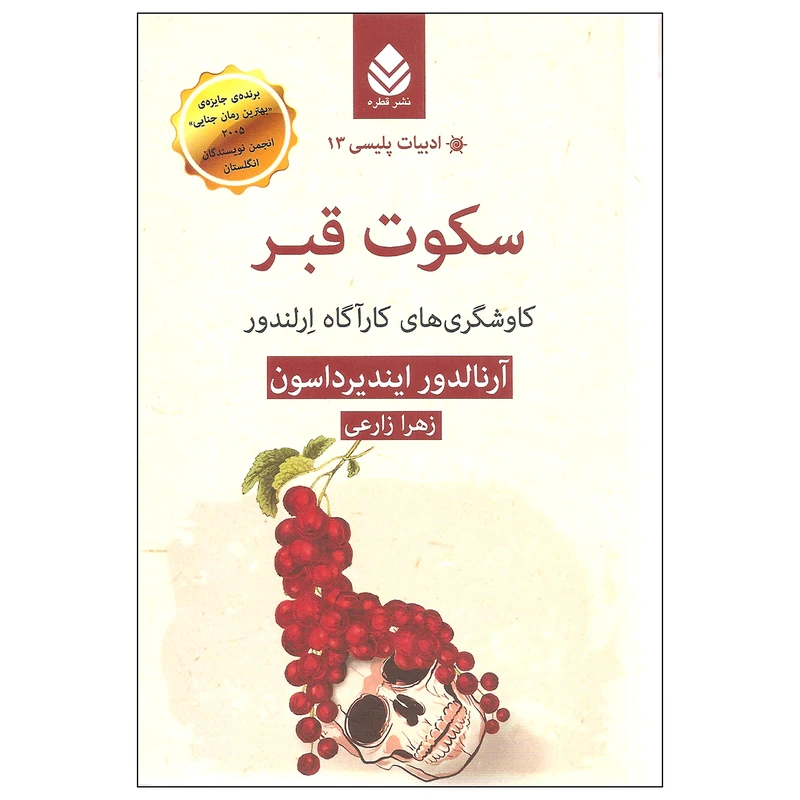 کتاب سکوت قبر اثر آرنالدور ایندیرداسون نشر قطره