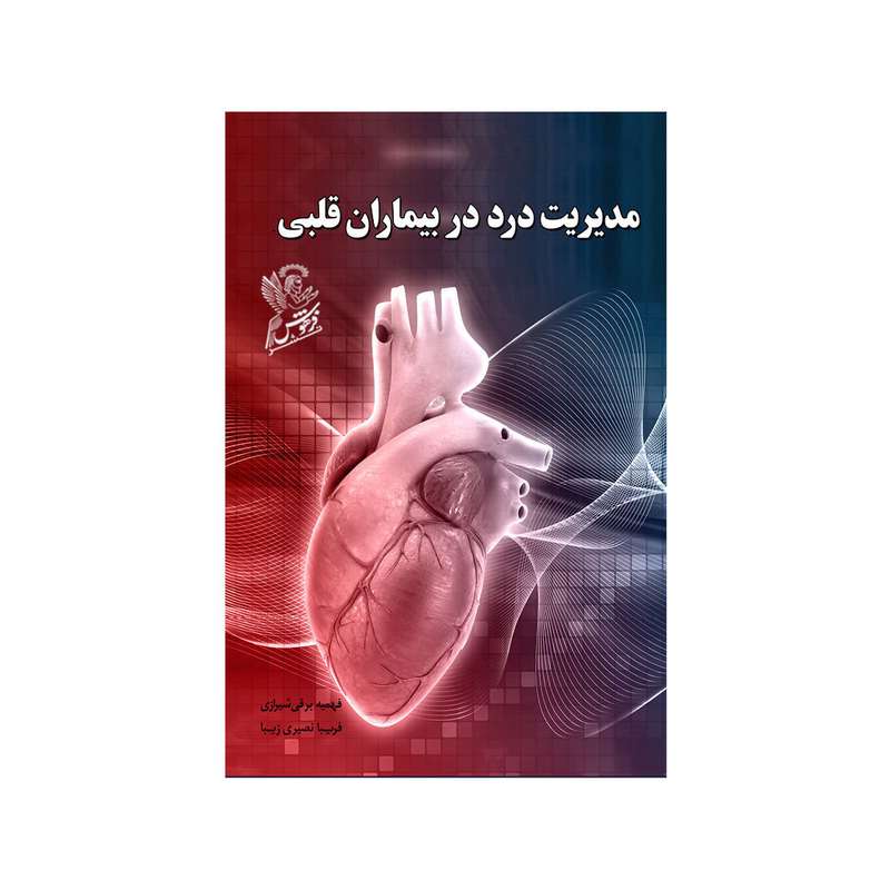 کتاب مدیریت درد در بیماران قلبی اثر فهیمه برقی شیرازی و فریبا نصیری زیبا نشر فرهوش