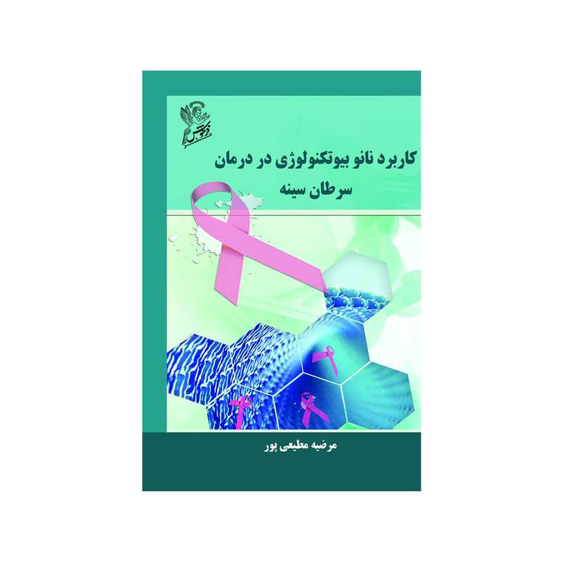 کتاب کاربرد نانوبیوتکنولوژی در درمان سرطان سینه اثر مرضیه مطیعی پور  نشر فرهوش