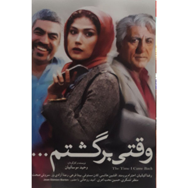 فیلم سینمایی وقتی برگشتم اثر وحید موسیان 