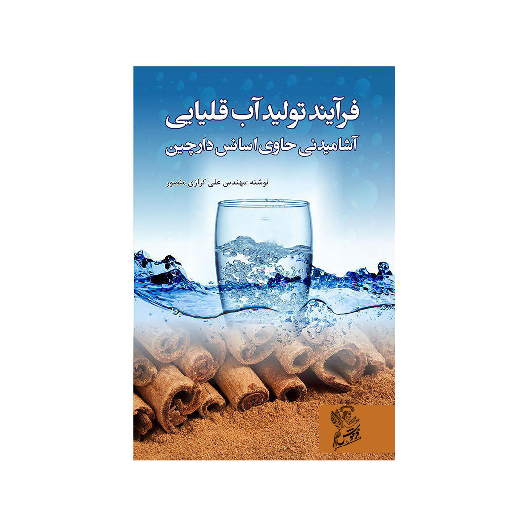 کتاب فرآیند تولید آب قلیایی آشامیدنی حاوی اسانس دارچین اثر مهندس علی کزازی منصور نشر فرهوش 
