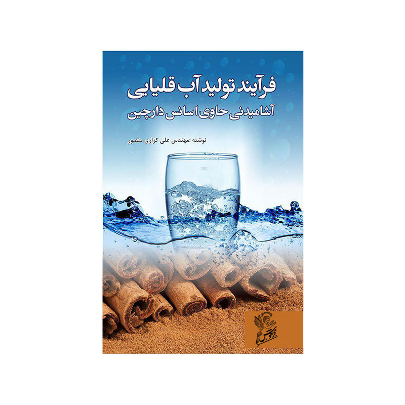 کتاب فرآیند تولید آب قلیایی آشامیدنی حاوی اسانس دارچین  اثر مهندس علی کزازی منصور نشر فرهوش 