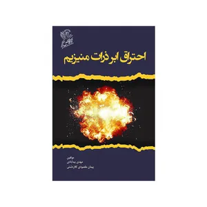 کتاب احتراق ابر ذرات منیزیم اثر مهدی بید آبادی و پیمان مقصودی کلاردشتی  نشر فرهوش