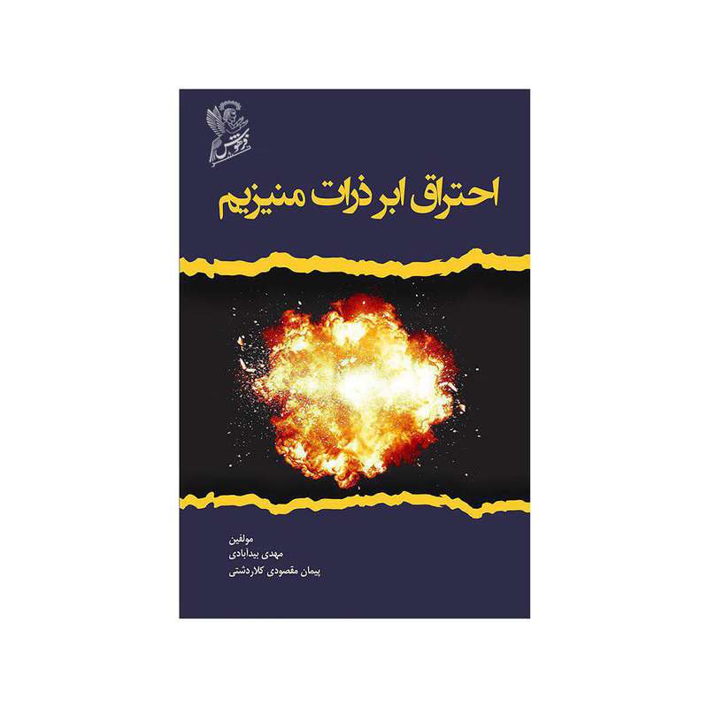 کتاب احتراق ابر ذرات منیزیم اثر مهدی بید آبادی و پیمان مقصودی کلاردشتی نشر فرهوش