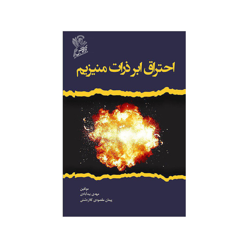 کتاب احتراق ابر ذرات منیزیم اثر مهدی بید آبادی و پیمان مقصودی کلاردشتی  نشر فرهوش