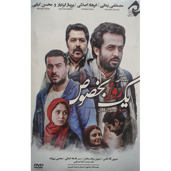 فیلم سینمایی یک روز بخصوص اثر همایون اسعدیان 