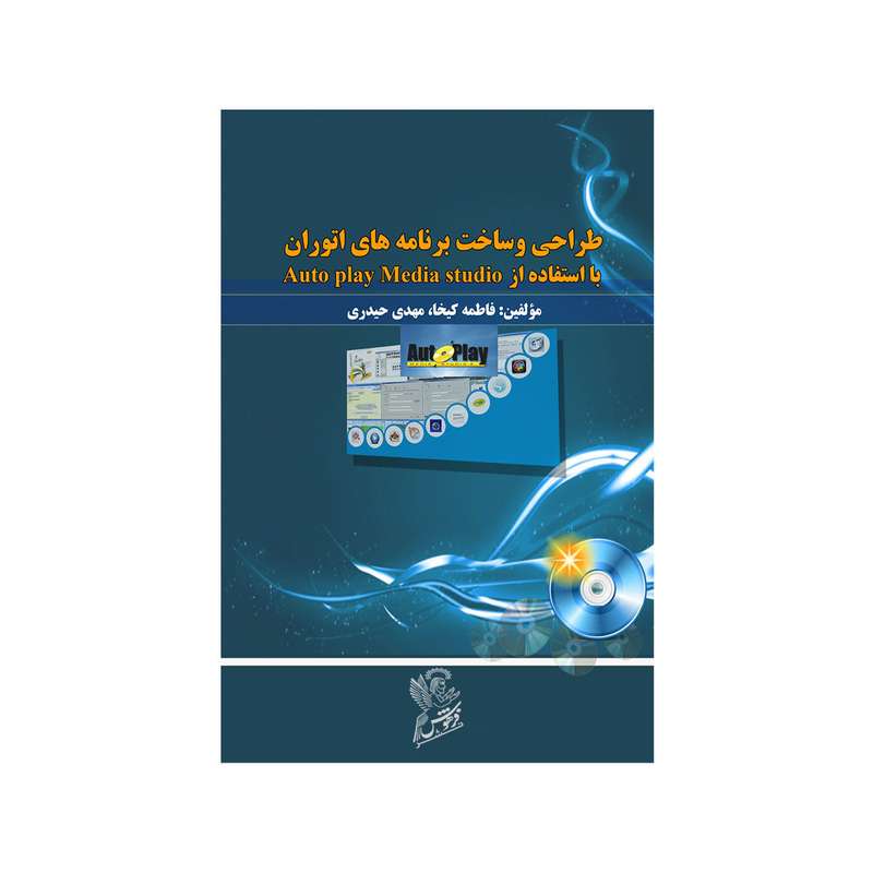 کتاب طراحی و ساخت برنامه های اتوران با استفاده از Auto Play Media Studio اثر فاطمه کیخا و مهدی حیدری نشر فرهوش