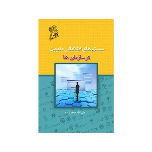 کتاب سیستم های اطلاعاتی مدیریت در سازمان ها اثر ولی الله جعفر زاده  نشر فرهوش