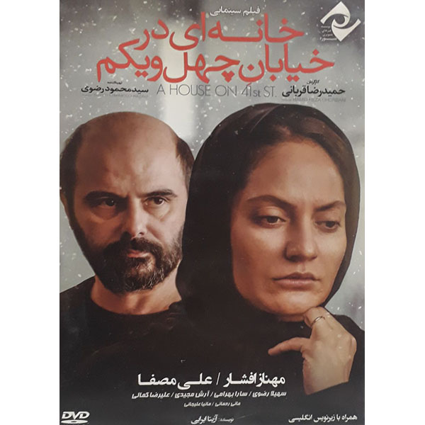 فیلم سینمایی خانه ای در خیابان چهل و یکم اثر حمیدرضا قربانی 