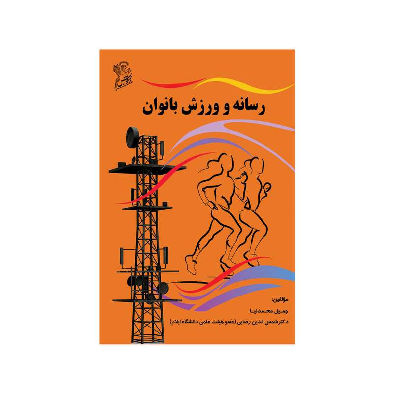 کتاب رسانه و ورزش بانوان  اثر جمیل محمدنیا و دکتر شمس الدین رضایی نشر فرهوش
