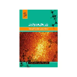 کتاب رزین های هیدروکربنی اثر روناک ربیعی و مصطفی شیخ زاده نشر فرهوش