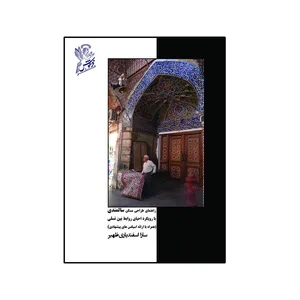 کتاب راهنمای طراحی مسکن سالمندی با رویکرد احیای روابط بین نسلی اثر سارا اسفندیاری ظهیر  نشر فرهوش 