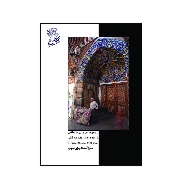 کتاب راهنمای طراحی مسکن سالمندی با رویکرد احیای روابط بین نسلی اثر سارا اسفندیاری ظهیر  نشر فرهوش 