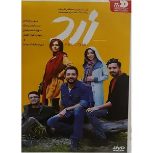 فیلم سینمایی زرد اثر مصطفی تقی زاده نشر تصویرگستر پاسارگاد 