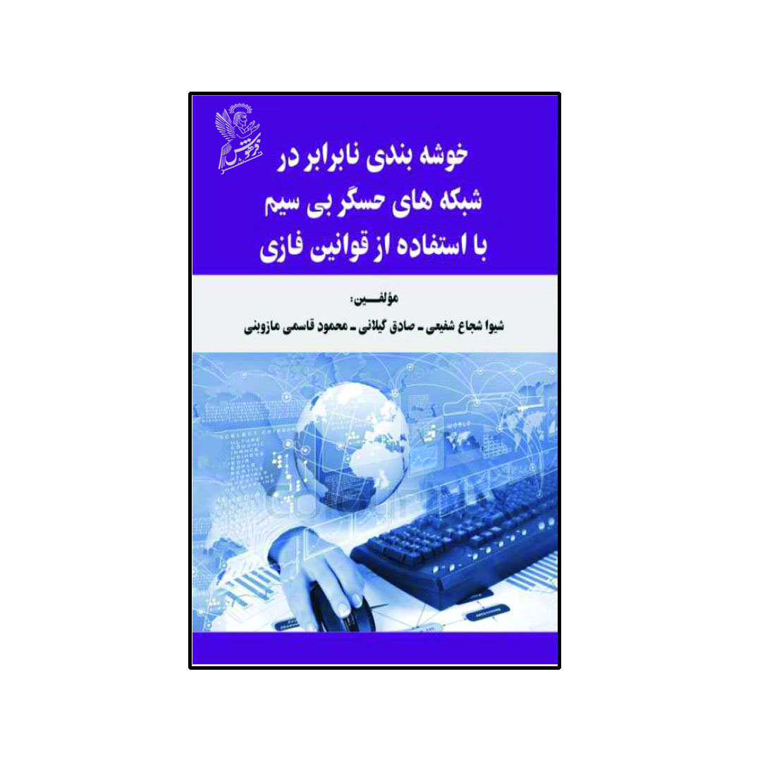 کتاب خوشه بندی نابرابر در شبکه های حسگر بیسیم با استفاده از قوانین فازی اثر جمعی از نویسندگان نشر فرهوش