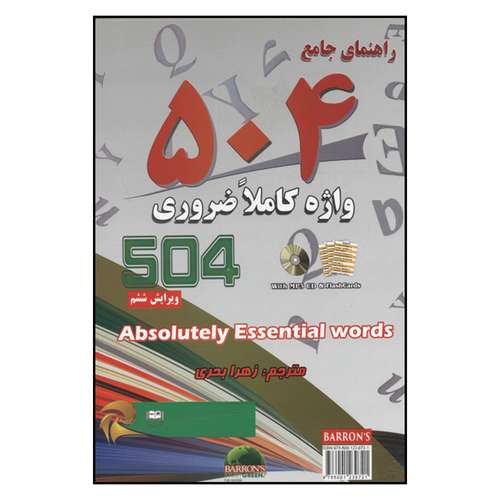 کتاب راهنماي جامع 504 واژه كاملا ضروري اثر جمعی از نویسندگان نشر دانش پرور