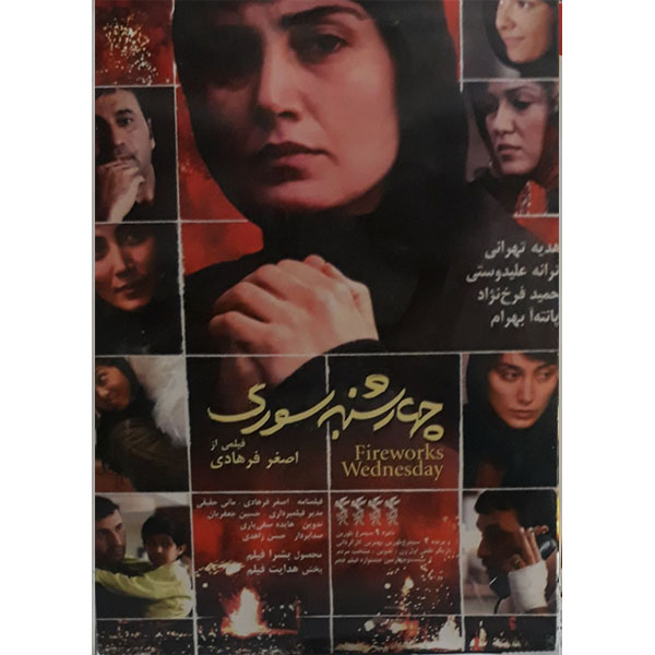 فیلم سینمایی چهار شنبه سوری اثر اصغر فرهادی