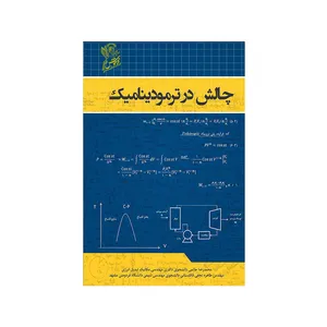کتاب چالش در ترمودینامیک محمد رضا حامتی و مهندس طاهره نجفی قاقلستانی نشر فرهوش