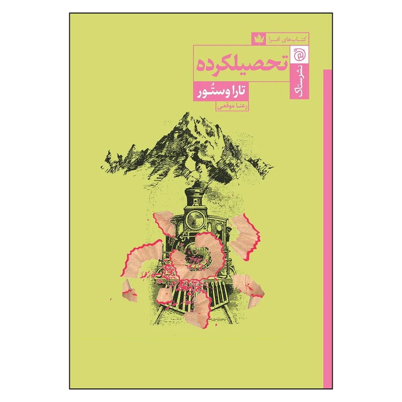 کتاب تحصيلكرده اثر تارا وستور نشر ستاك