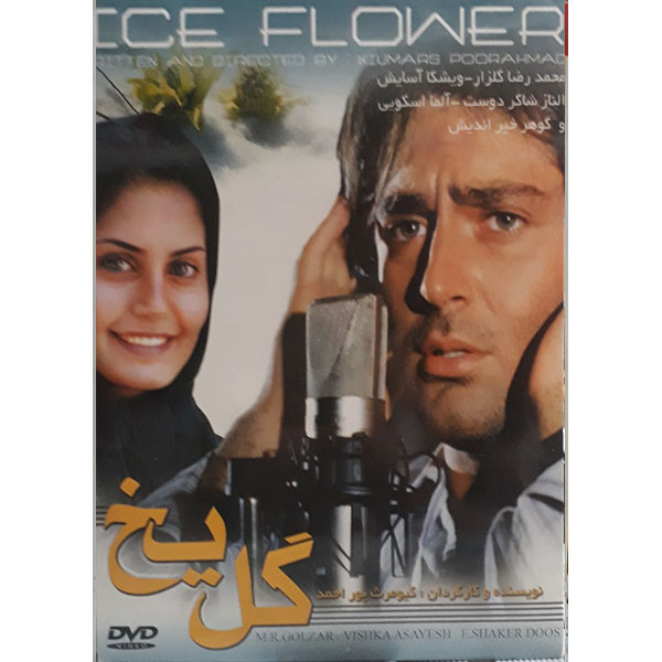 فیلم سینمایی گل یخ اثر کیومرث پور احمد 