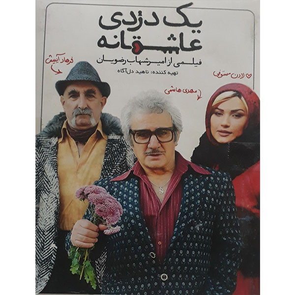 فیلم سینمایی یک دزدی عاشقانه اثر امیر شهاب رضویان فیلم سینمایی یک دزدی عاشقانه اثر امیر شهاب رضویان
