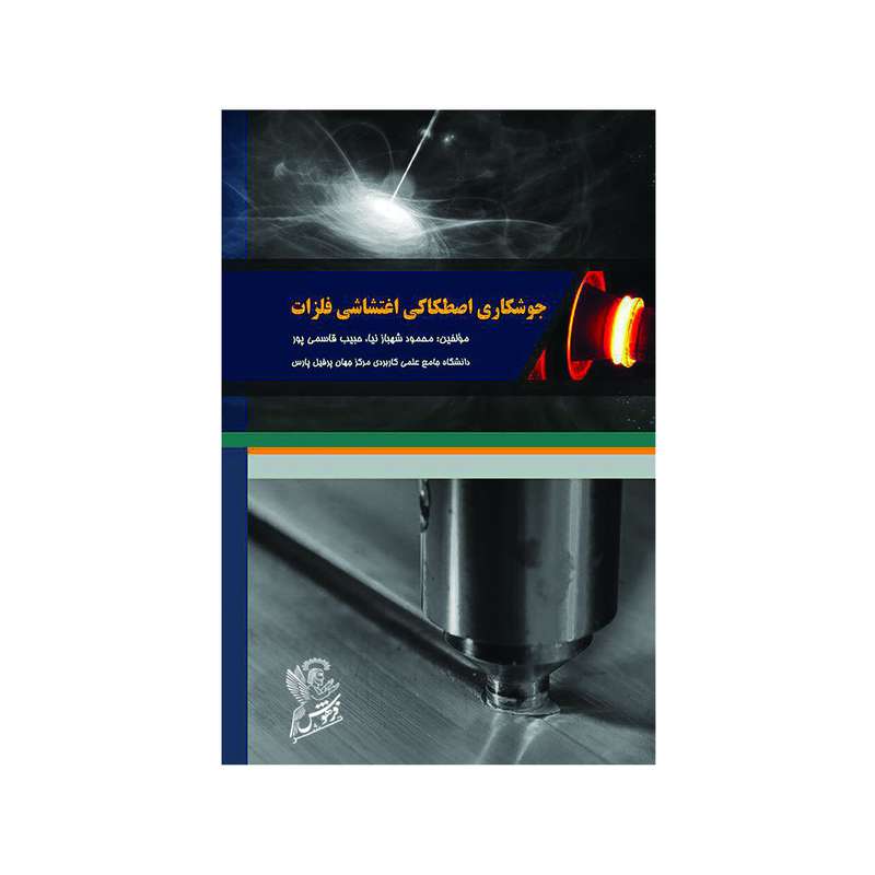 کتاب جوشکاری اصطکاکی اغتشاشی فلزات اثر محمود شهباز نیا و حبیب قاسمی پور نشر فرهوش