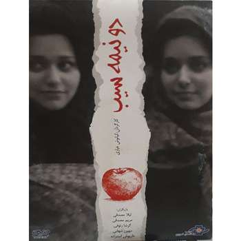 فیلم سینمایی دو نیمه سیب اثر کیانوش عیاری