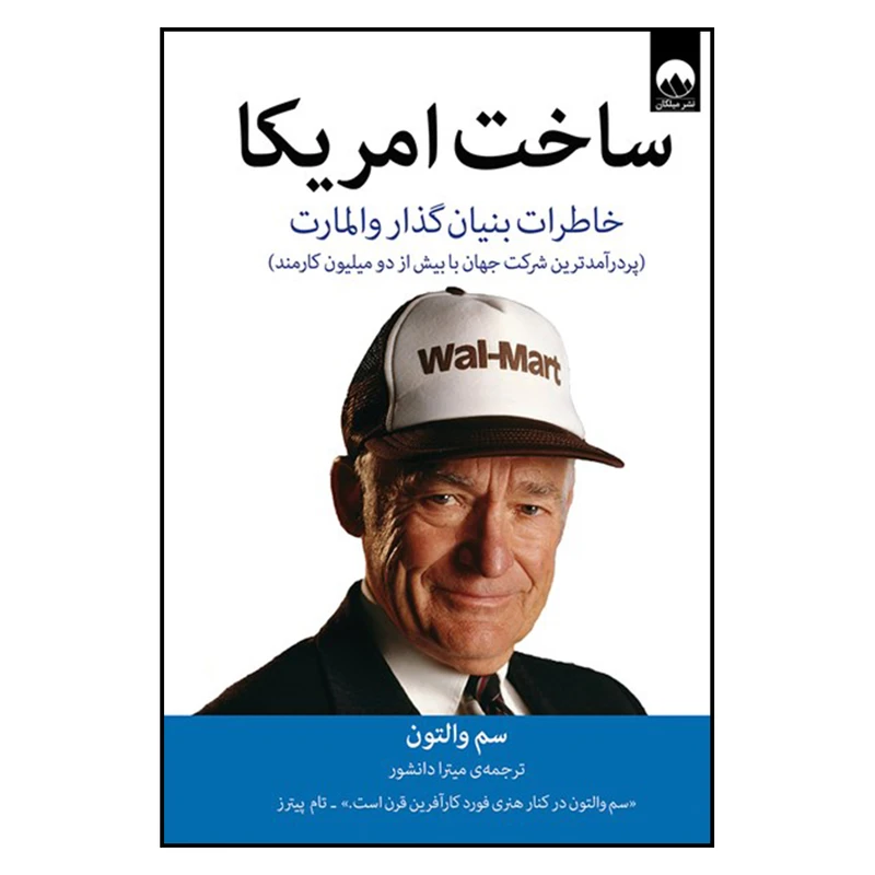 کتاب ساخت امريكا اثر سم والتون نشر ميلكان