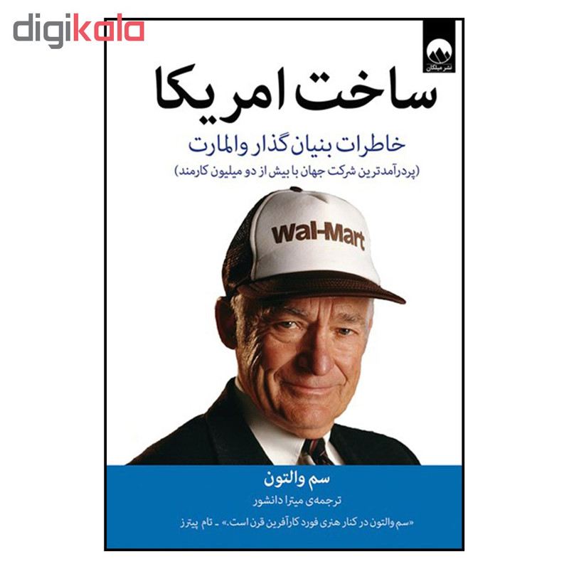 کتاب ساخت امريكا اثر سم والتون نشر ميلكان کتاب ساخت امريكا اثر سم والتون نشر ميلكان