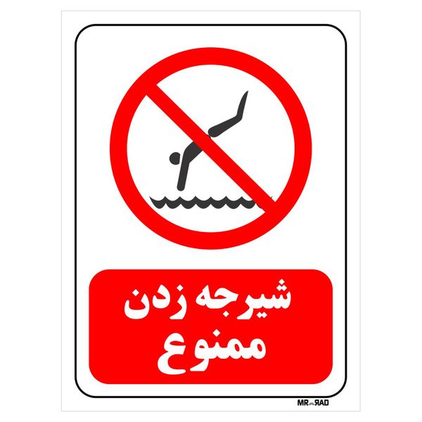 برچسب بازدارنده مستر راد طرح شیرجه زدن ممنوع کد LR383 بسته دو عددی