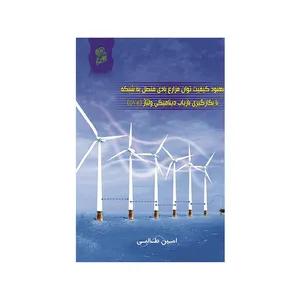  کتاب بهبود کیفیت توان مزارع بادی متصل به شبکه با بکارگیری بازیاب دینامیکی ولتاژ  DVR اثر امین طالبی  نشر فرهوش 