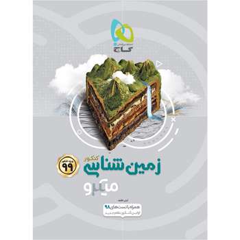 کتاب زمین شناسی جامع کنکور سری میکرو طبقه بندی کنکور 99 انتشارات بین المللی گاج