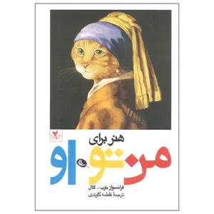 کتاب هنر برای من تو او اثر فرانسواز بارب و گال انتشارات نظر