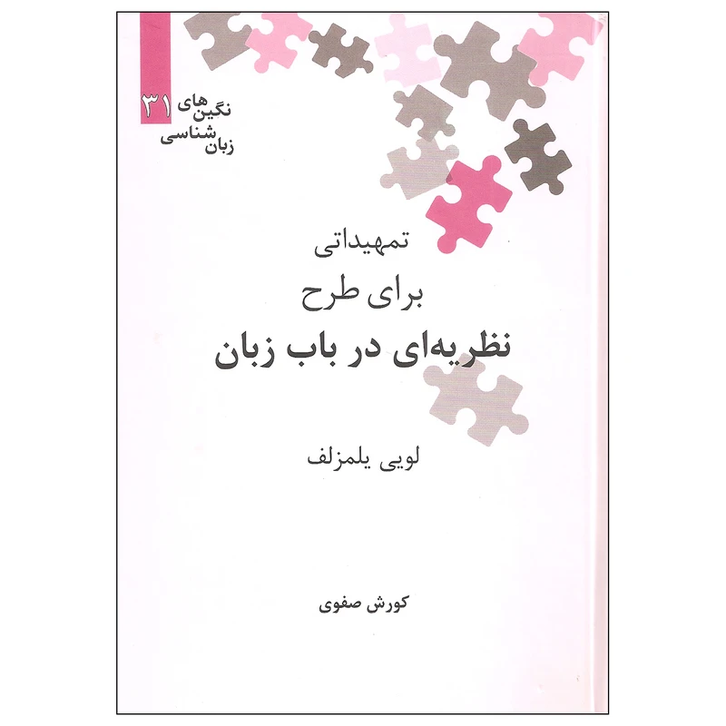 کتاب تمهیداتی برای طرح نظریه ای در باب زبان اثر لویی یلمزلف نشر علمی