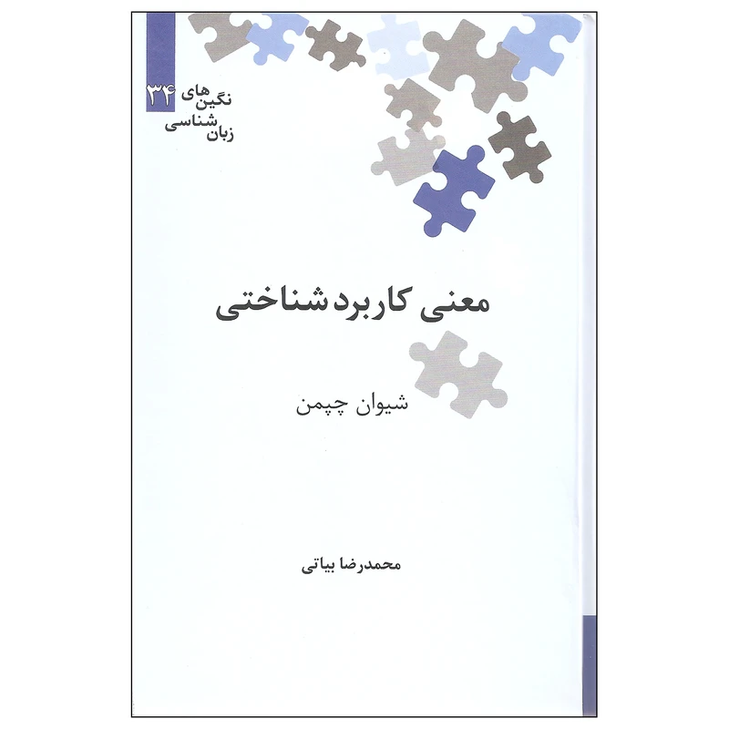 کتاب معنی کاربردشناختی شیوان چپمن نشر علمی