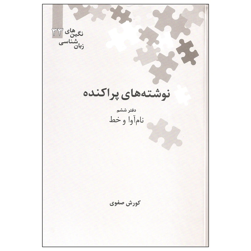 کتاب نوشته های پراکنده دفتر ششم نام آوا و خط اثر کورش صفوی نشر علمی