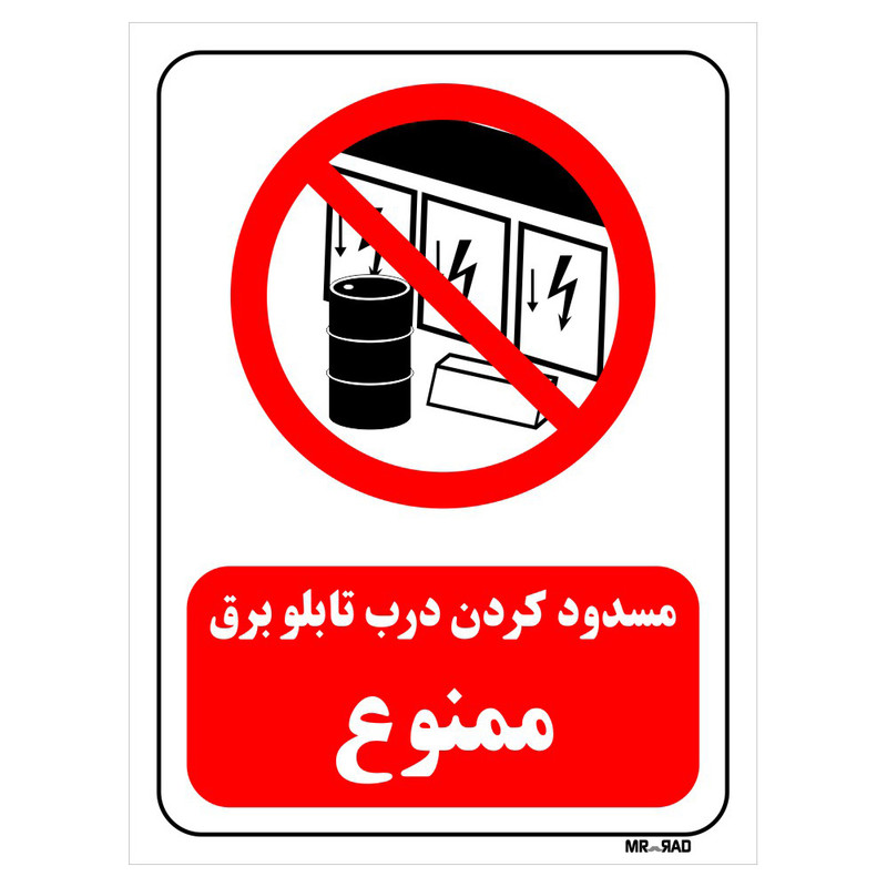 برچسب بازدارنده مستر راد طرح مسدود کردن درب تابلو برق ممنوع کد LR489 بسته دو عددی
