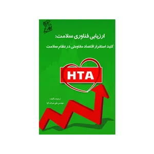 کتاب ارزیابی فناوری سلامت کلید استقرار اقتصاد مقاومتی در نظام سلامت  اثر مهندس علی صراف کیا نشر فرهوش 