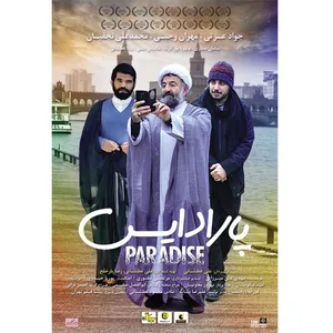 فیلم سینمایی پارادایس اثر علی عطشانی