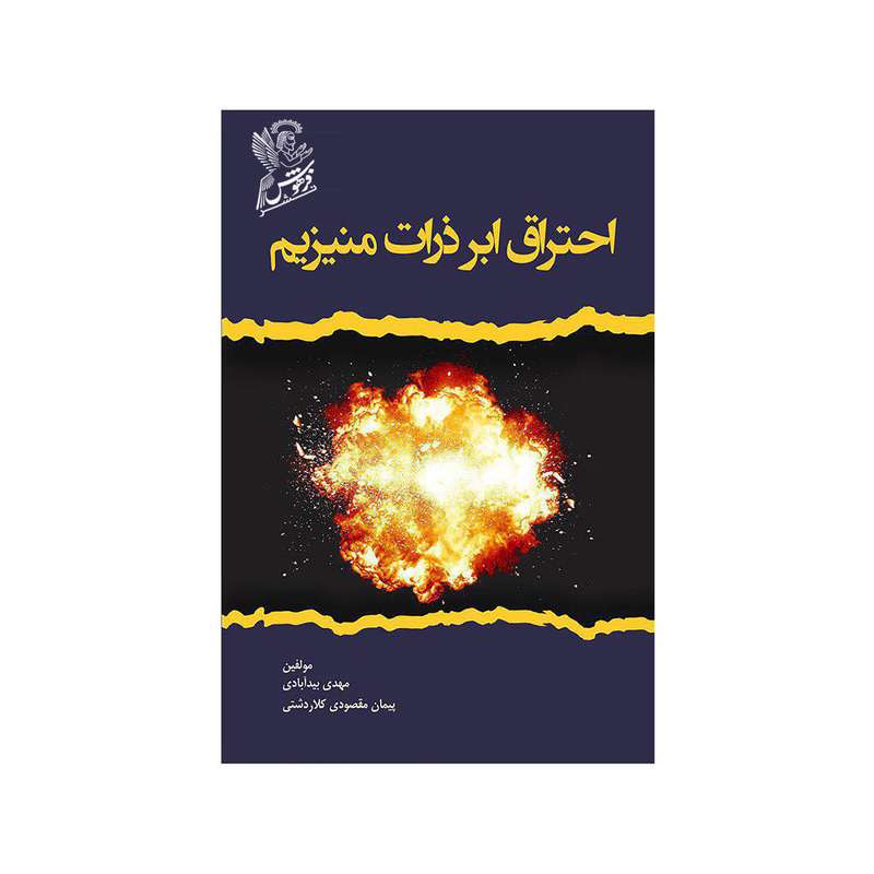کتاب احتراق ابر ذرات منیزیم اثر  مهدی بیدآبادی و  پیمان مقصودی کلاردشتی  نشر فرهوش