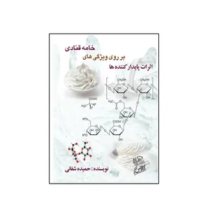 کتاب اثرات پایدار کننده ها بر روی ویژگی های خامه قنادی اثر حمیده شفائی  نشر فرهوش