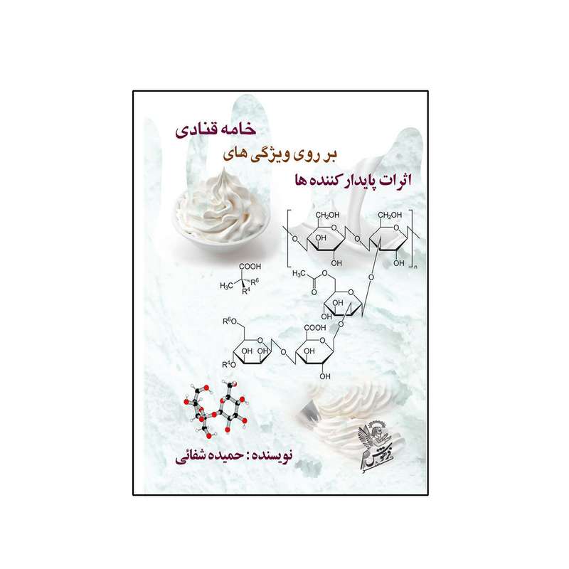 کتاب اثرات پایدار کننده ها بر روی ویژگی های خامه قنادی اثر حمیده شفائی نشر فرهوش