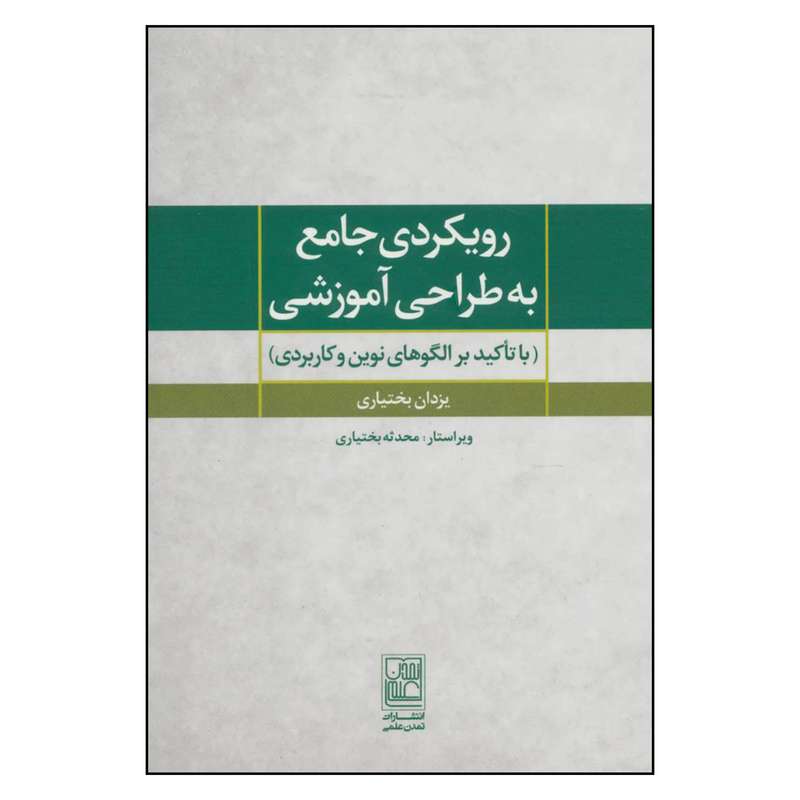 کتاب رويكردي جامع به طراحي آموزشي اثر يزدان بختياري نشر تمدن علمي