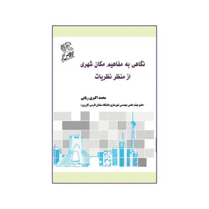 کتاب نگاهی به مفاهیم مکان شهری از منظر نظریات اثر محمد اکبری ریابی   نشر فرهوش 