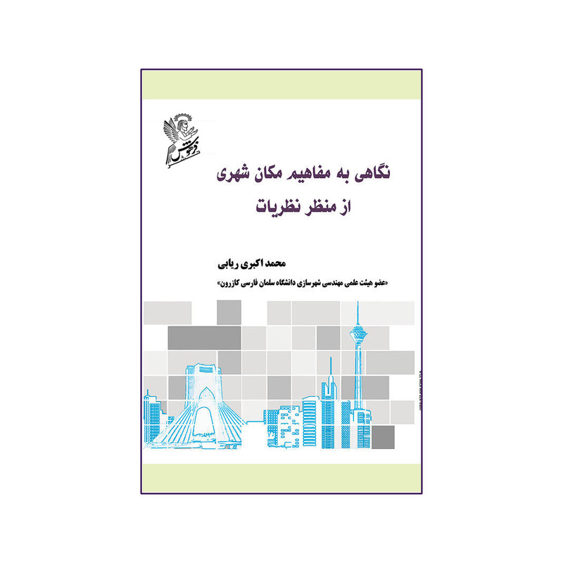 کتاب نگاهی به مفاهیم مکان شهری از منظر نظریات اثر محمد اکبری ریابی نشر فرهوش 