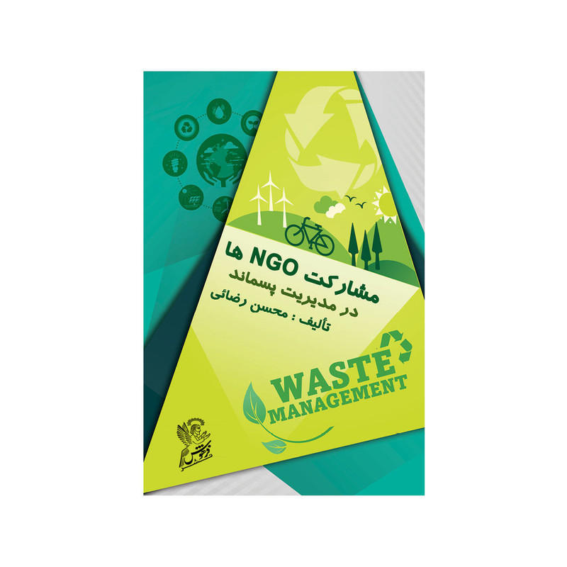 کتاب مشارکت NGO ها در مدیریت پسماند اثر محسن رضایی  نشر فرهوش