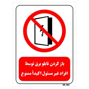برچسب بازدارنده مستر راد طرح باز کردن تابلو برق توسط افراد غیر مسئول ممنوع کد LR562 بسته دو عددی