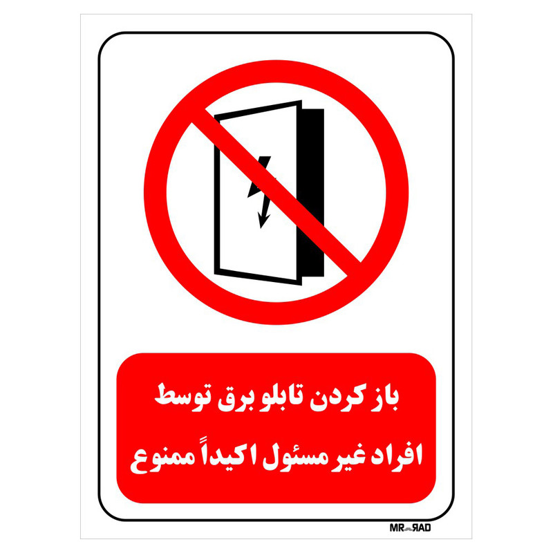 برچسب بازدارنده مستر راد طرح باز کردن تابلو برق توسط افراد غیر مسئول ممنوع کد LR562 بسته دو عددی