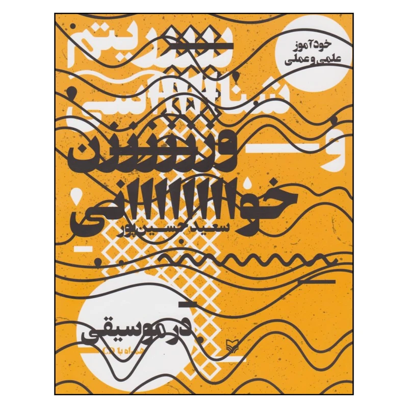 کتاب خودآموز علمي و عملي ريتم شناسي و آوازخواني در موسيقي اثر سعيد حسين پور نشر سوره مهر