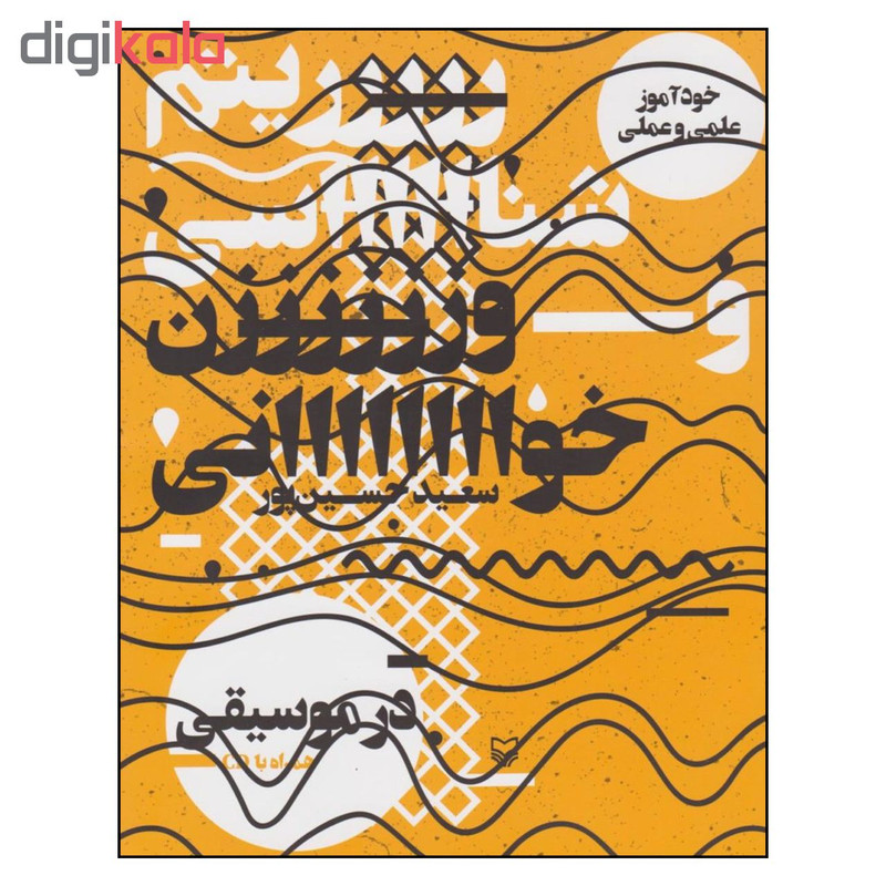 کتاب خودآموز علمي و عملي ريتم شناسي و آوازخواني در موسيقي اثر سعيد حسين پور نشر سوره مهر
